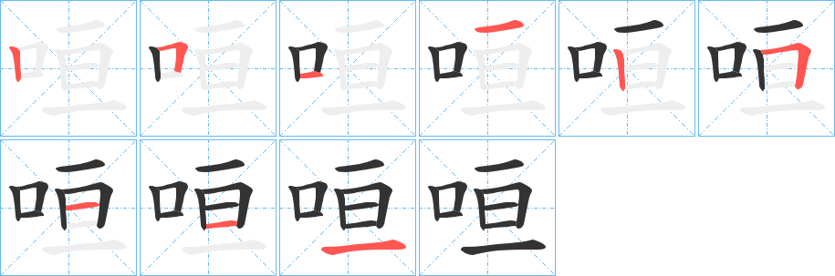 咺字的笔画顺序