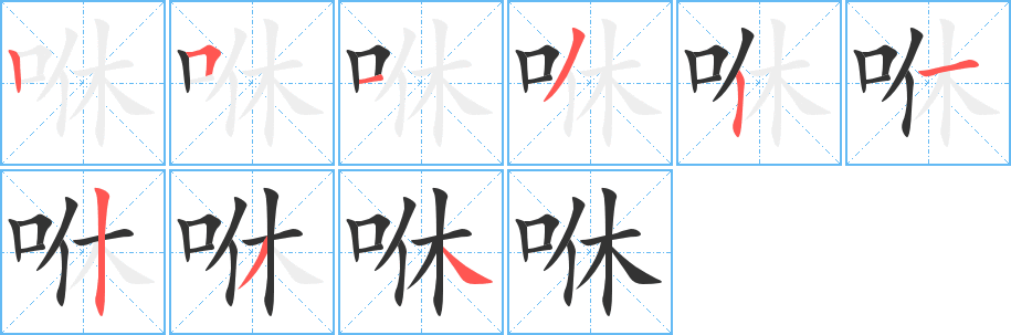 咻字的笔画顺序