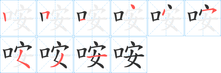 咹字的笔画顺序