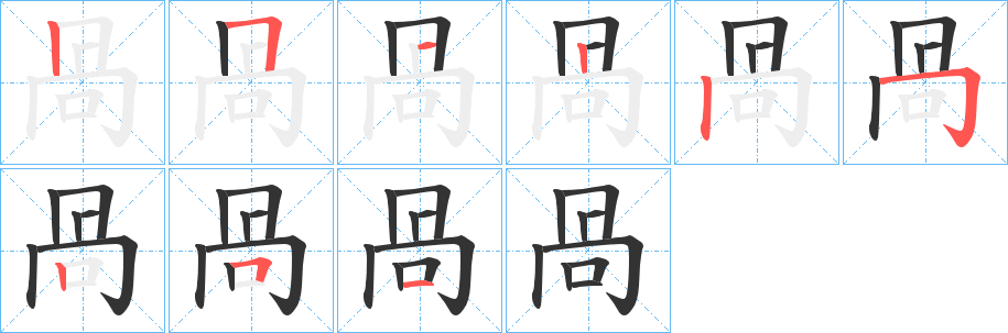 咼字的笔画顺序