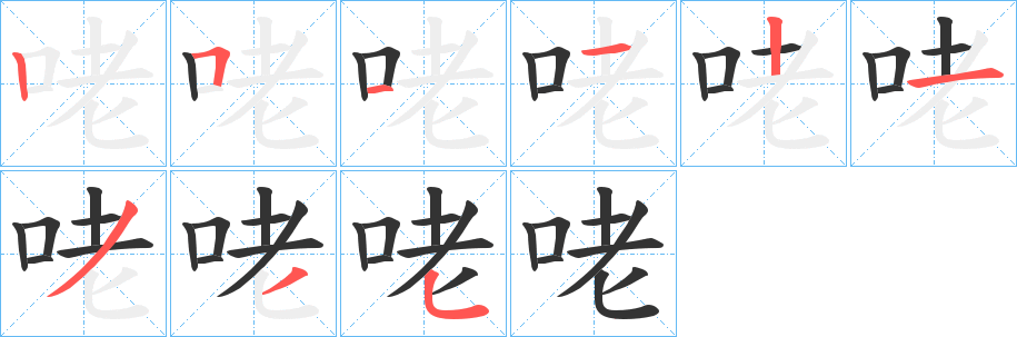 咾字的笔画顺序