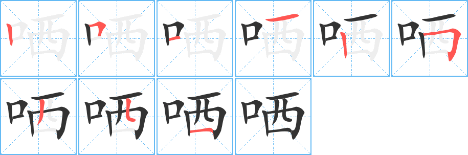 哂字的笔画顺序