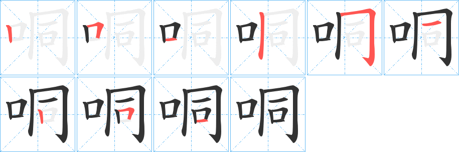 哃字的笔画顺序