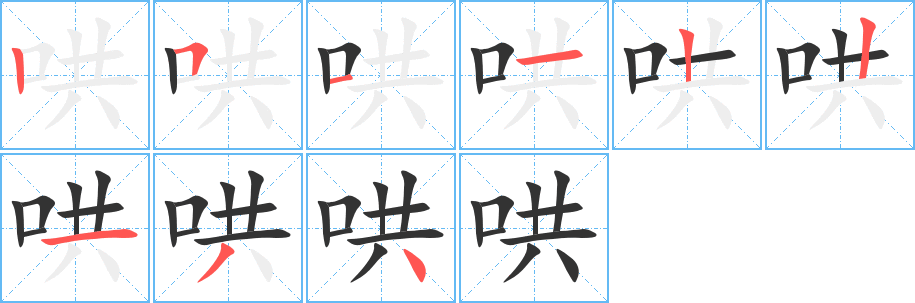哄字的笔画顺序