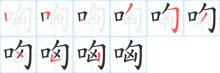 哅字的笔画顺序