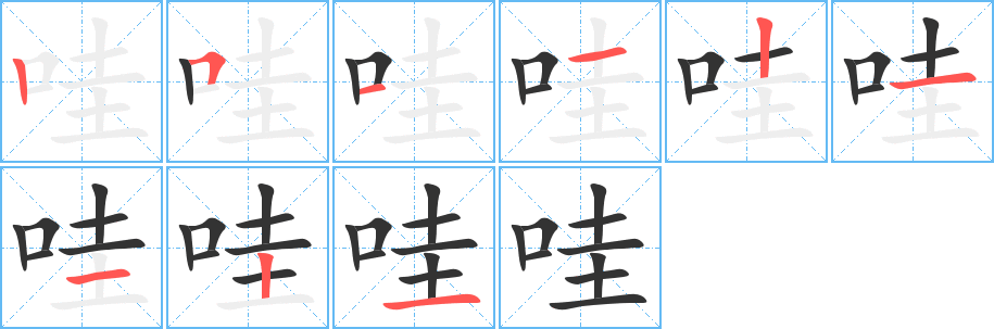 哇字的笔画顺序