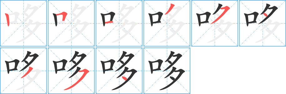 哆字的笔画顺序