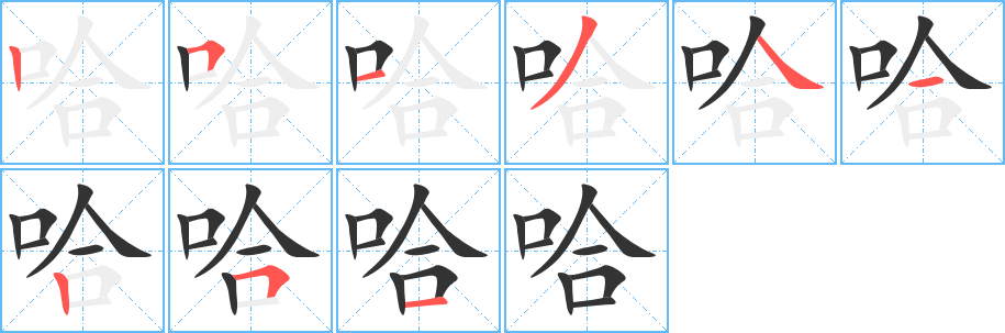 哈字的笔画顺序