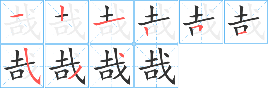 哉字的笔画顺序