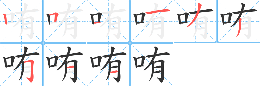 哊字的笔画顺序