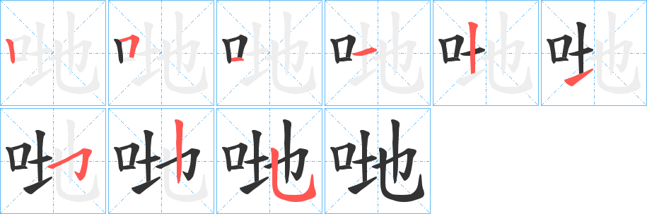 哋字的笔画顺序