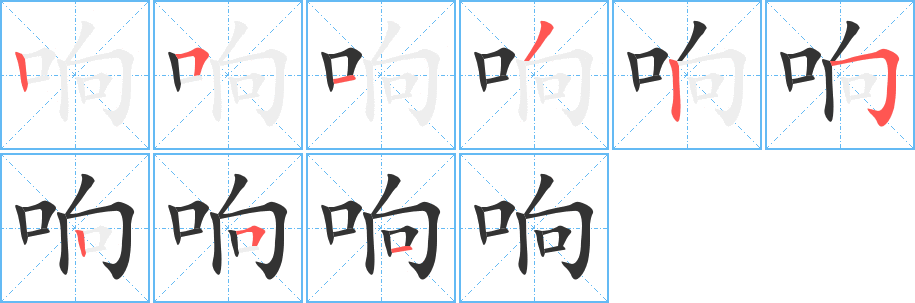 响字的笔画顺序