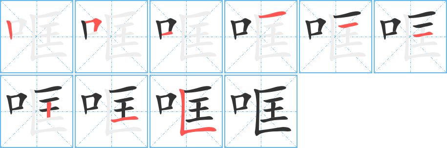 哐字的笔画顺序