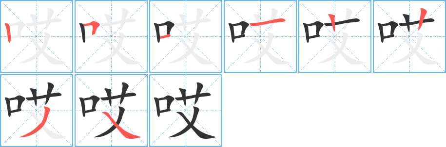 哎字的笔画顺序