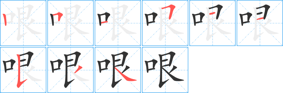 哏字的笔画顺序