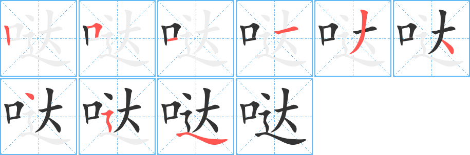 哒字的笔画顺序