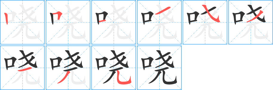 哓字的笔画顺序