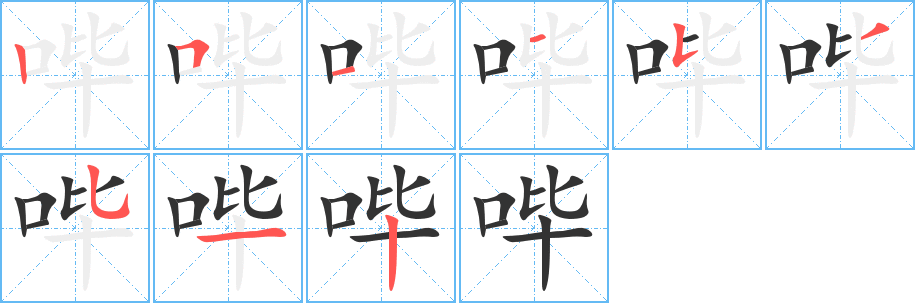 哔字的笔画顺序