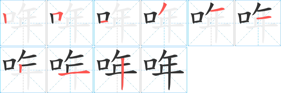 哖字的笔画顺序