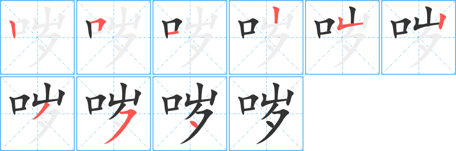 哕字的笔画顺序