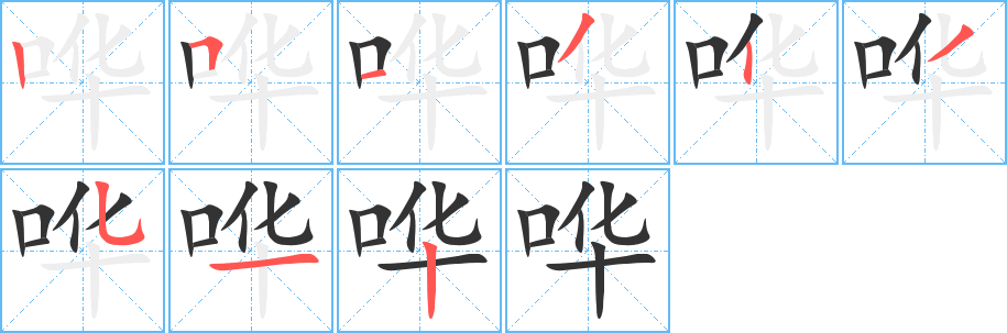 哗字的笔画顺序