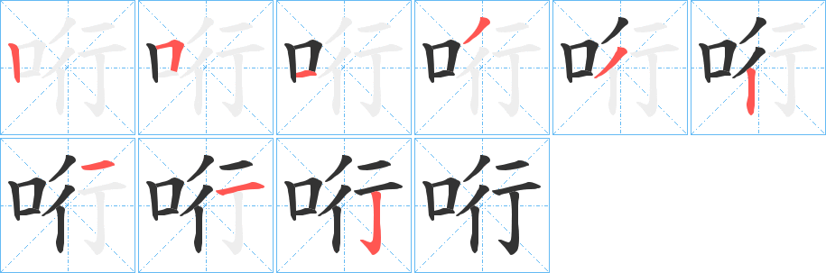 哘字的笔画顺序