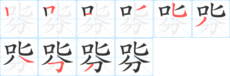 哛字的笔画顺序