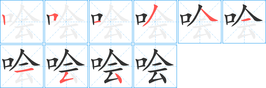 哙字的笔画顺序