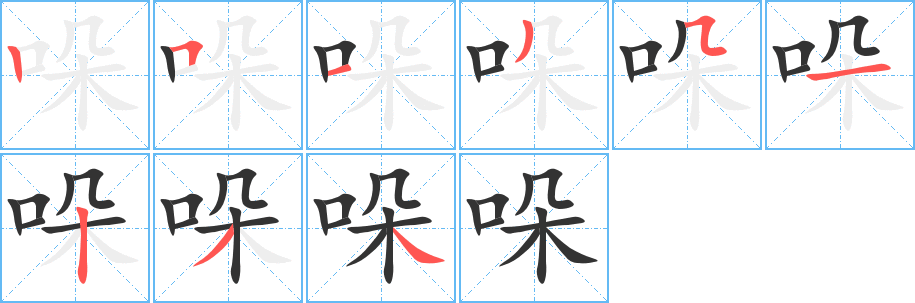 哚字的笔画顺序