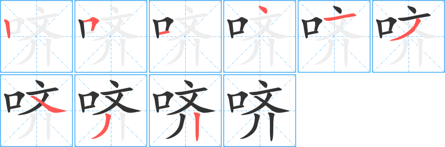 哜字的笔画顺序