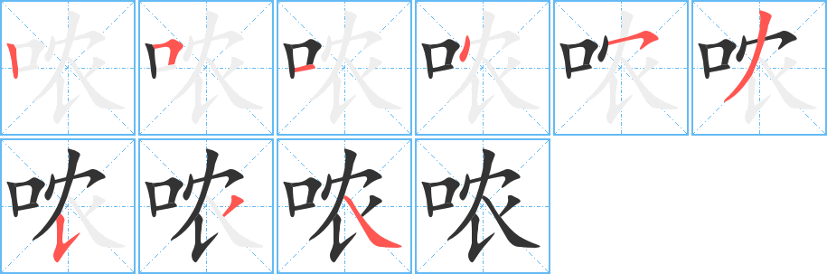 哝字的笔画顺序