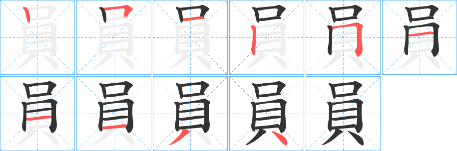 員字的笔画顺序