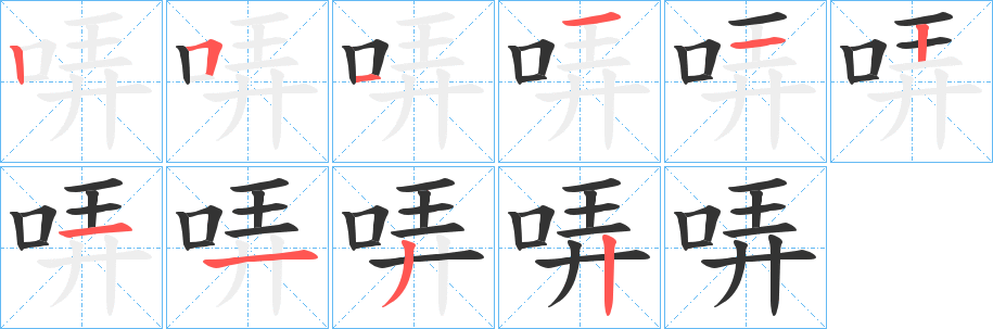 哢字的笔画顺序