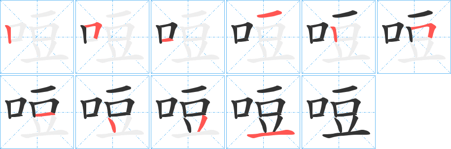 哣字的笔画顺序