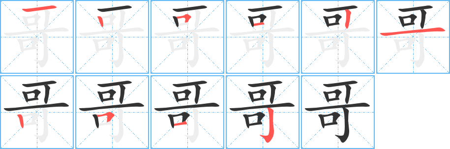 哥字的笔画顺序