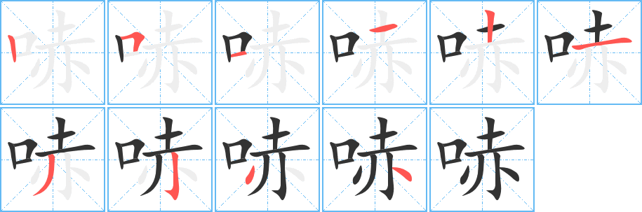 哧字的笔画顺序