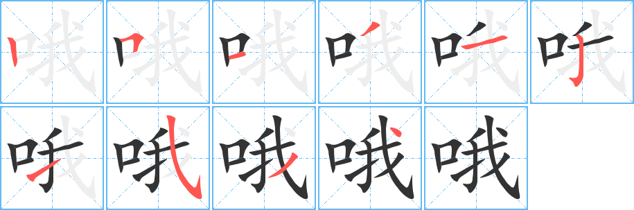 哦字的笔画顺序