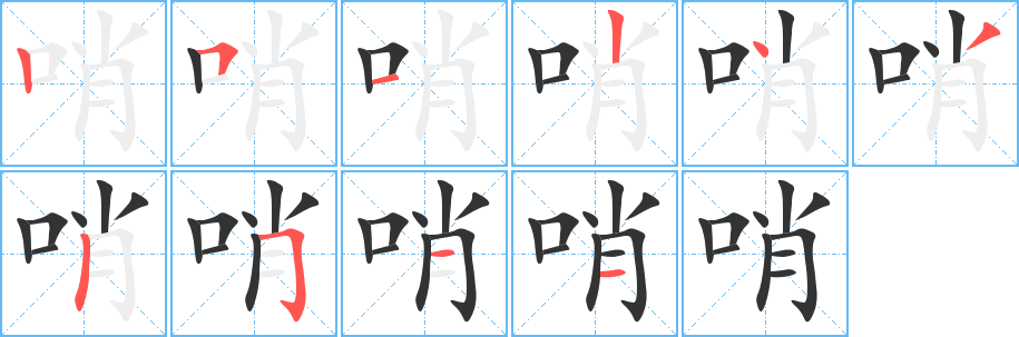 哨字的笔画顺序