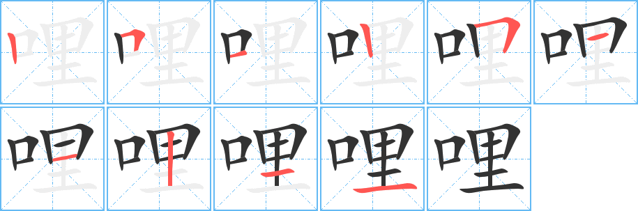 哩字的笔画顺序