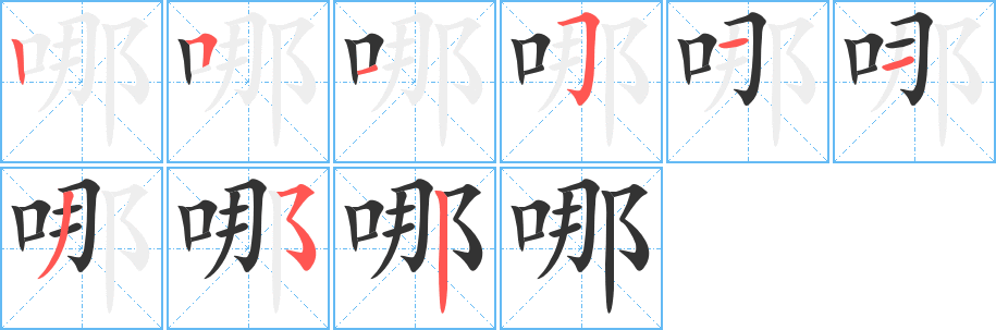 哪字的笔画顺序