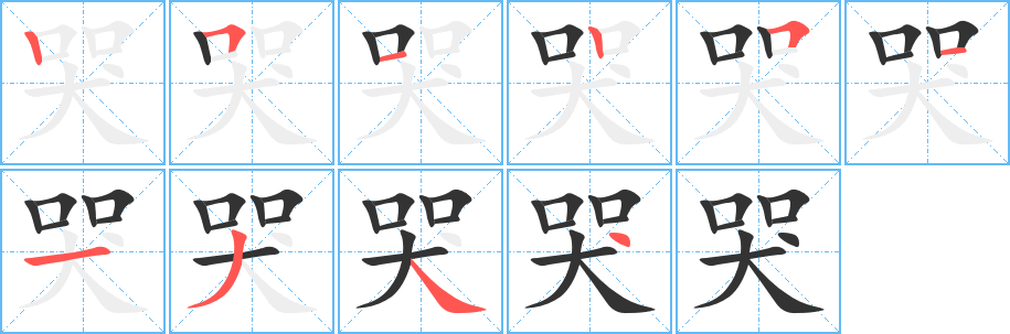 哭字的笔画顺序