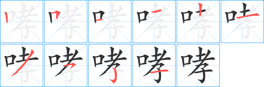 哮字的笔画顺序