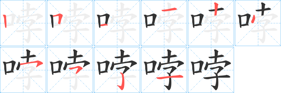哱字的笔画顺序