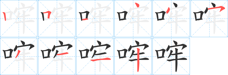 哰字的笔画顺序