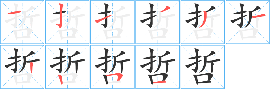 哲字的笔画顺序