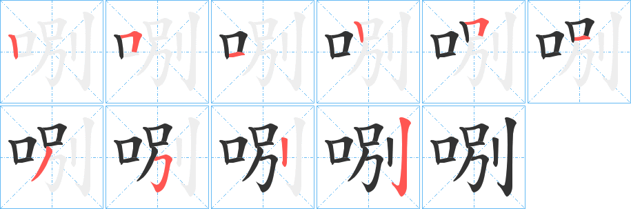哵字的笔画顺序