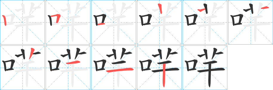 哶字的笔画顺序