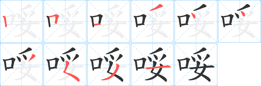 哸字的笔画顺序