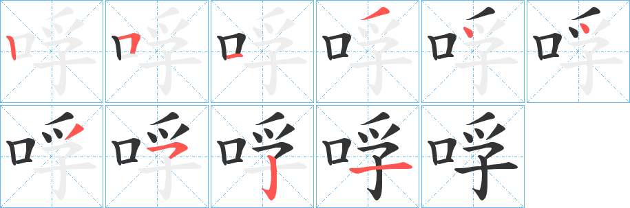 哹字的笔画顺序