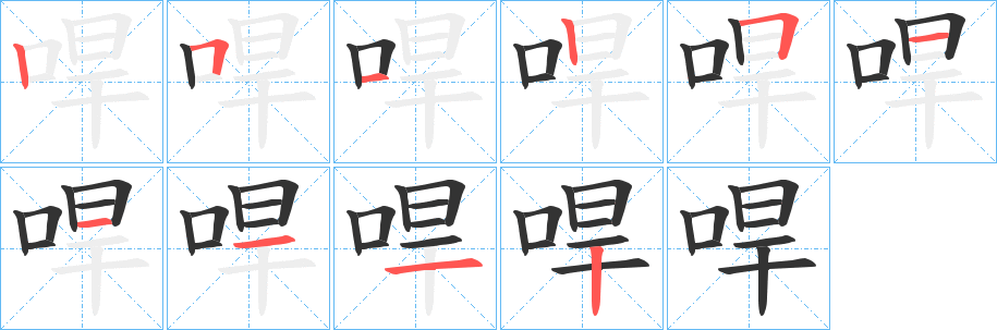 哻字的笔画顺序